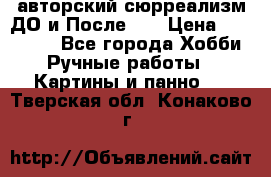авторский сюрреализм-ДО и После... › Цена ­ 250 000 - Все города Хобби. Ручные работы » Картины и панно   . Тверская обл.,Конаково г.